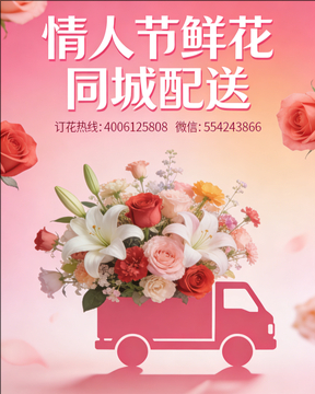 抚顺情人节鲜花同城配送