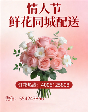 抚顺情人节鲜花同城配送